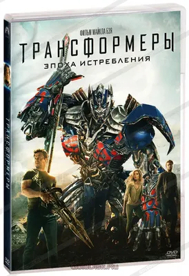 Трансформеры: Эпоха истребления / Transformers: Age Of Extinction (США,  2014) — Фильмы — Вебург
