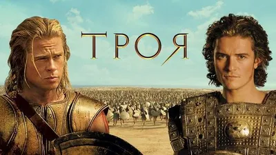 Троя (2004) – Фильм Про