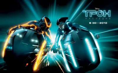 Фильм «ТРОН: Наследие» / Tron Legacy (2010) — трейлеры, дата выхода |  КГ-Портал