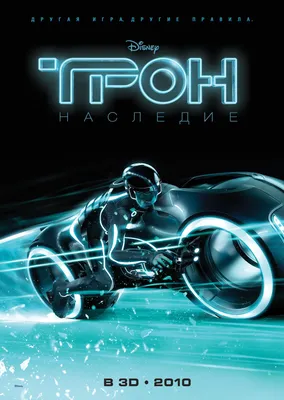 Постер #19599 для фильма Трон: Наследие | TRON: Legacy | KINOMANIA.RU