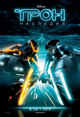 Трон: Наследие (2010) – Фильм Про