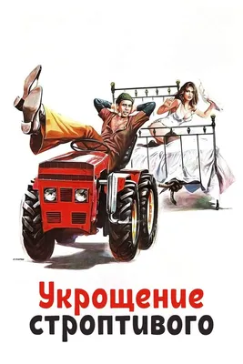 Укрощение строптивого, 1980 — смотреть фильм онлайн в хорошем качестве на  русском — Кинопоиск