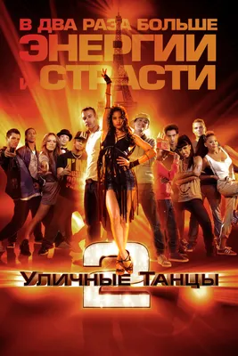 Уличные танцы 2 (фильм, 2012)