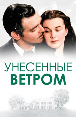 Фильм Унесенные ветром (1939) описание, содержание, трейлеры и многое  другое о фильме