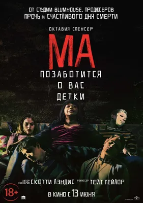 Ма (фильм, 2019) — Википедия