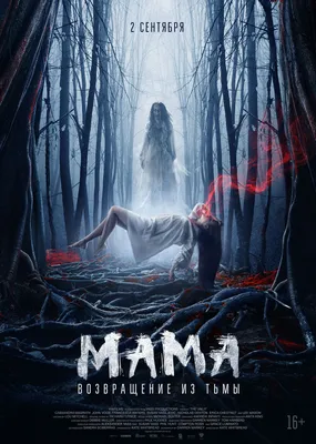 Фильм Мама: Возвращение из тьмы (Австралия, 2021) смотреть онлайн –  Афиша-Кино
