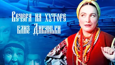 Вечера на хуторе близ Диканьки (1961) - YouTube