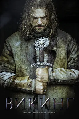 Картинки из фильма викинг
