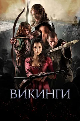 Викинги, 2014 — смотреть фильм онлайн в хорошем качестве на русском —  Кинопоиск
