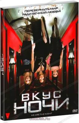 Вкус ночи (фильм, 2010) смотреть онлайн в хорошем качестве