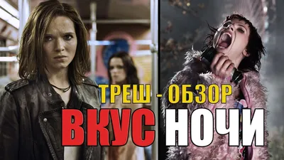 Вкус ночи: премьера нового фильма про вампиров | WMJ.ru