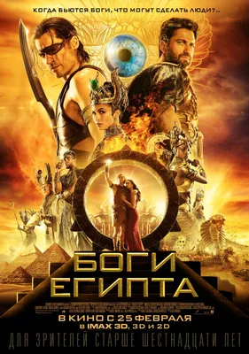 Боги Египта (фильм) — Википедия