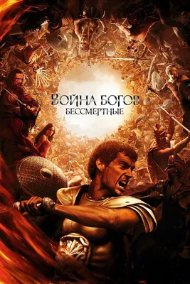 Война Богов: Бессмертные (2011) - Постеры — The Movie Database (TMDB)