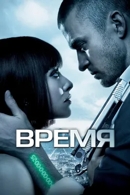 Фильм Время (2011) - полная информация о фильме