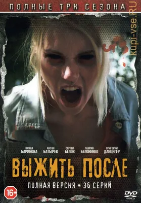 Выжить после 2 Сезон (12 серий)* купить на DVD диске. Лицензионный фильм на  двд