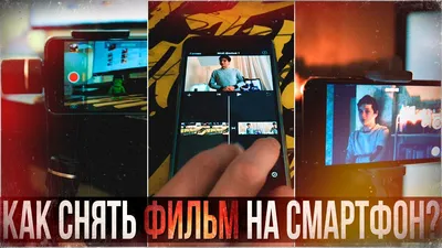 Как снять видео на смартфон: 10 правил крутого мобильного видео