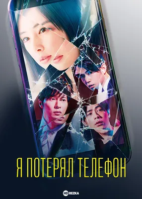 Девушка, смартфон, маньяк, коп: Трейлер корейского триллера \"Украденная  личность\"