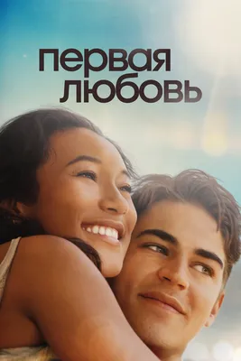 Первая любовь, 2022 — смотреть фильм онлайн в хорошем качестве на русском —  Кинопоиск