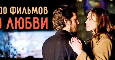 100 восхитительных фильмов о любви / AdMe