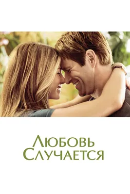 Самые романтичные фильмы о юношеской любви смотреть онлайн - «Кино Mail.ru»