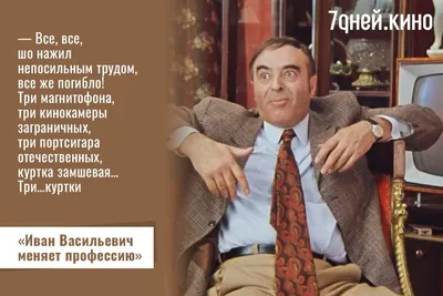 Названы самые популярные фразы из советского кино - Российская газета