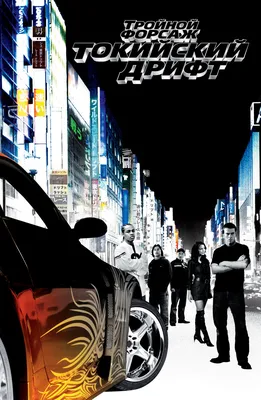 Обои форсаж 3 токийский занос Кино Фильмы The Fast and the Furious: Tokyo  Drift, обои для рабочего стола, фотографии форсаж, токийский, занос, кино,  фильмы, the, fast, and, furious, tokyo, drift Обои для