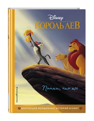Книга Король Лев. Помни, кто ты. Книга для чтения с цветными картинками -  купить детской художественной литературы в интернет-магазинах, цены на  Мегамаркет |