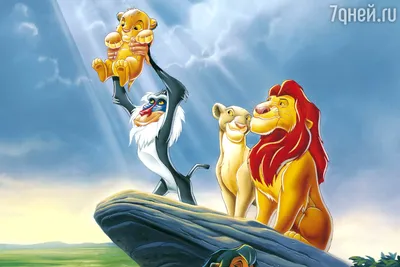 7 любопытных фактов о мультфильме «Король Лев» - 7Дней.ру