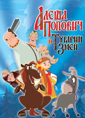 О мультфильме «Алёша Попович и Тугарин Змей» (2004) | Пикабу