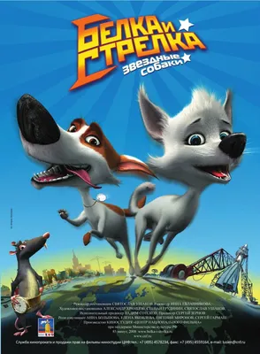 Звёздные собаки: Белка и Стрелка (2010) – Фильм Про