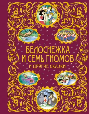 Мультипарк: Белоснежка и семь гномов (DVD) - купить мультфильм на DVD с  доставкой. Snow White and the Seven Dwarfs GoldDisk - Интернет-магазин  Лицензионных DVD.