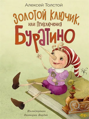 Золотой ключик, или Приключения Буратино, Толстой Алексей Николаевич .  Стихи и сказки для детей (Подарочные издания) , Эксмо , 9785041183790  2022г. 762,50р.