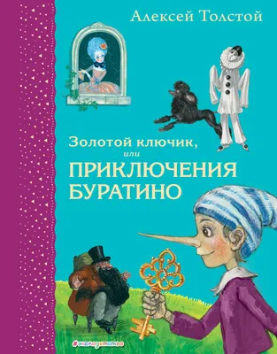 Золотой ключик, или Приключения Буратино. Рисунки Л. Владимирского. Толстой  А.Н.»: купить в книжном магазине «День». Телефон +7 (499) 350-17-79