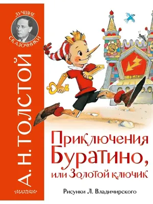 Книга Золотой ключик или приключения Буратино А. Толстой 144 стр  9785378016792 купить в Новосибирске - интернет магазин Rich Family