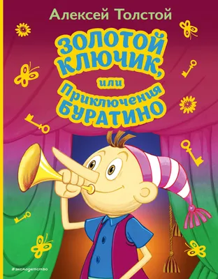 Леонид Владимирский \"Золотой ключик или приключения Буратино\" | Сказки,  Сказочные иллюстрации, Иллюстратор