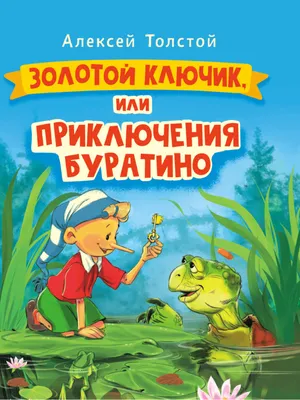 Золотой ключик, или приключения Буратино | Толстой Алексей - купить с  доставкой по выгодным ценам в интернет-магазине OZON (937716553)