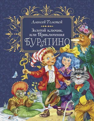 Золотой ключик, или приключения Буратино. Алексей Толстой - «Обязательная  книга для детской домашней библиотеки.» | отзывы