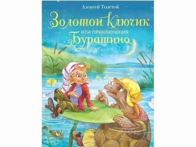 Книга АСТ Золотой ключик или Приключения Буратино Рисунки Владимирского  Леонида купить по цене 5990 ₸ в интернет-магазине Детский мир