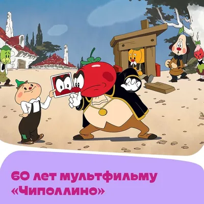 Отрывок из мультфильма Чиполлино — Видео | ВКонтакте