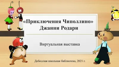 Набор театр на столе Чиполлино деревянный большой набор Нескучные игры —  купить в интернет-магазине www.SmartyToys.ru