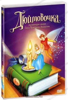Дюймовочка (DVD) (упрощенное издание) - купить мультфильм на DVD с  доставкой. Thumbelina / Hans Christian Andersen's Thumbelina GoldDisk -  Интернет-магазин Лицензионных DVD.