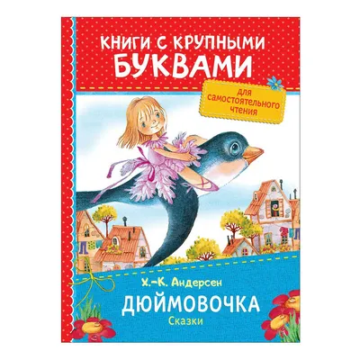 Дюймовочка картинки - 79 фото