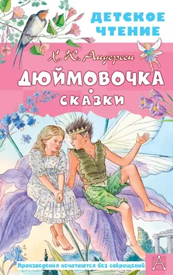 Книга Сказки по слогам «Дюймовочка» УЛА 440865 в toys4you.com.ua
