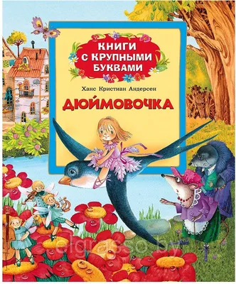 Дюймовочка и другие сказки — купить книги на русском языке в DomKnigi в  Европе