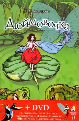 Дюймовочка — купить книги на русском языке в Польше на Booksrus.pl