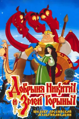 Добрыня Никитич и Змей Горыныч, 2006 — смотреть мультфильм онлайн в хорошем  качестве — Кинопоиск