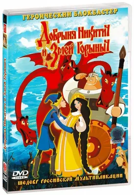 Все трейлеры к мультфильму Добрыня Никитич и Змей Горыныч (2006) смотреть  онлайн бесплатно