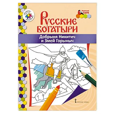 Добрыня Никитич и Змей Горыныч (DVD) — купить в интернет-магазине по низкой  цене на Яндекс Маркете