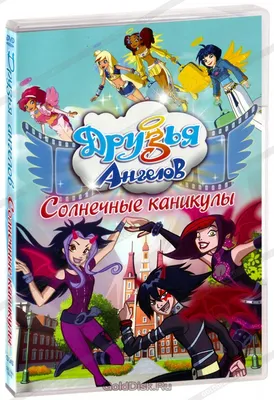 Друзья Ангелов. Солнечные каникулы (DVD) (упрощенное издание) - купить  мультфильм /Angel's friends/ на DVD с доставкой. GoldDisk -  Интернет-магазин Лицензионных DVD.