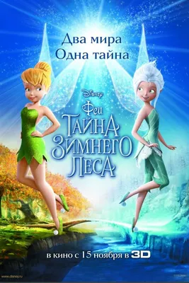 Феи: Тайна зимнего леса 2012 | Киноафиша